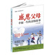 震撼心靈的感恩系列·感恩父母：幸福一生的親情故事