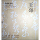 中國(guó)好書(shū)法·大師長(zhǎng)卷精品：王鐸