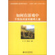 自閉譜系障礙兒童早期干預(yù)叢書：如何在游戲中干預(yù)自閉譜系障礙兒童