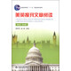 美英報刊文章閱讀（精選本）（第五版）/普通高等教育“十一五”國家級規(guī)劃教材