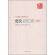 文史資料百部經(jīng)典文庫：史良回憶錄
