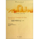 圓明園劫難記憶譯叢·圓明園叢書(shū)：遠征中國日記（上）