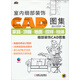 室內(nèi)細部裝飾CAD圖集：家具·頂棚·地面·紋樣·柱體細部裝飾CAD圖集