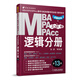 2015MBA·MPA·MPAcc聯(lián)考與經(jīng)濟(jì)類(lèi)聯(lián)考同步復(fù)習(xí)指導(dǎo)系列：邏輯分冊(cè)（第13版）