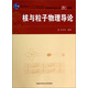 核與粒子物理導(dǎo)論/普通高等教育“十一五”國(guó)家級(jí)規(guī)劃教材·中國(guó)科學(xué)技術(shù)大學(xué)精品教材