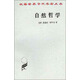 自然哲學(xué)/漢譯世界學(xué)術(shù)名著叢書(shū)