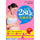 280天完美懷孕（贈彩色拉頁(yè)）
