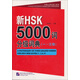 外國人學(xué)漢語(yǔ)工具書(shū)：新HSK5000詞分級詞典（一～三級）（含1MP3）