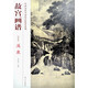 故宮畫(huà)譜：溪泉（山水卷）