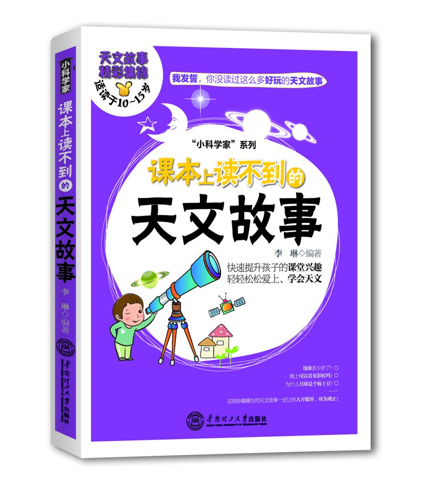 課本上讀不到的天文故事