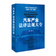 汽車產(chǎn)業(yè)法律法規(guī)大全