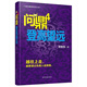 問(wèn)鼎4 登高望遠(yuǎn)