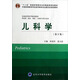 兒科學(xué)（第3版 供基礎臨床預防口腔醫學(xué)類(lèi)專(zhuān)業(yè)用）/全國高等醫學(xué)院校教材