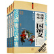 全本繡像：四大名著（珍藏本）（套裝共4冊）