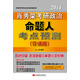 肖秀榮2014考研政治命題人考點(diǎn)預測（背誦版）