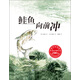 鮭魚(yú)向前沖