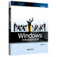 Windows內核原理與實(shí)現(博文視點(diǎn)出品)
