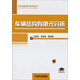 汽車先進(jìn)技術(shù)論壇叢書：車輛結(jié)構(gòu)有限元分析