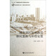 移民研究文庫(kù)·城市化移民系列：城市郊區(qū)征地拆遷移民置換與補(bǔ)償安置