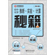 推斷·實(shí)驗·計算秘籍：初中化學(xué)（雙色）