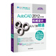 AutoCAD 2012中文版機械設計從入門(mén)到精通（附光盤(pán)）