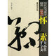 懷素大小草千字文(草書(shū))/歷代法書(shū)善字精賞
