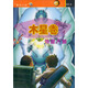 星際之旅·木星卷：外星人魚