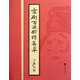 京劇百丑臉譜集萃(精)珍藏版