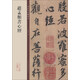 碑帖珍品臨摹本：趙孟頫書心經(jīng)