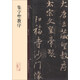 碑帖珍品臨摹本：集字圣教序