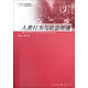 人類(lèi)行為與社會(huì )環(huán)境(社會(huì )工作精品教材)