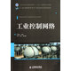 工業(yè)控制網(wǎng)絡(luò)(21世紀(jì)高等院校電氣工程與自動化規(guī)劃教材)