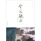 今文觀(guān)止（現代·當代卷）