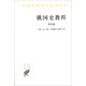 俄國史教程（第4卷）/漢譯世界學(xué)術(shù)名著叢書