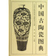 中國古陶瓷圖典