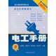 電工類實用手冊大系：電工手冊（第5版）