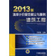 2013版清單計價(jià)規范釋義與算例：建筑工程