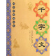 千字文/國學(xué)經(jīng)典誦讀本