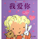 我愛(ài)爸爸媽媽?zhuān)何覑?ài)你