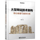 大型網(wǎng)站技術(shù)架構(gòu) 核心原理與案例分析(博文視點出品)