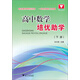 浙大優(yōu)學(xué)·高中數(shù)學(xué)培優(yōu)助學(xué)（下冊）