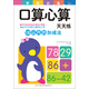 東方沃野·學(xué)前必備口算心算天天練：100以內(nèi)的加減法 