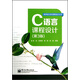 C語(yǔ)言課程設計（第3版）/程序設計語(yǔ)言課程設計叢書(shū)
