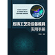 壓鑄工藝及設(shè)備模具實(shí)用手冊(cè)