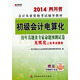 宏章出版·2014四川省會(huì)計(jì)從業(yè)資格考試輔導(dǎo)教材：初級(jí)會(huì)計(jì)電算化歷年真題及專(zhuān)家命題預(yù)測(cè)試卷（附光盤(pán)1張）