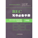 劍橋商務(wù)英語應(yīng)試輔導(dǎo)用書：BEC寫作必備手冊(cè)（中級(jí)）