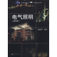 電氣照明（第四版）/普通高等教育“十一五”國家級規(guī)劃教材