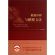 數(shù)據(jù)分析與建模方法