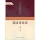 高等學(xué)校通識課程教材系列：民法與生活