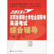 2013年在職攻讀碩士學(xué)位全國聯(lián)考英語考試：綜合輔導(dǎo)
